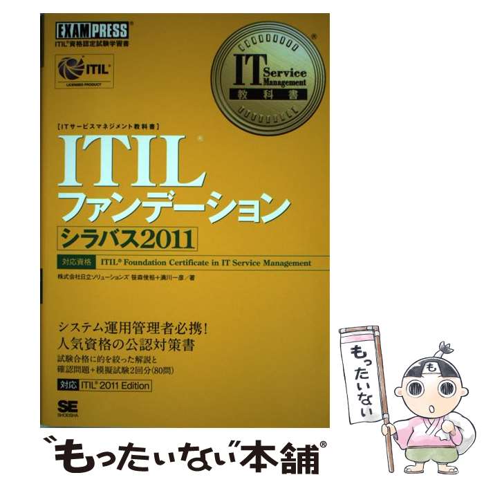  ITILファンデーションシラバス2011 ITIL資格認定試験学習書 / 笹森 俊裕, 満川 一彦 / 翔泳社 