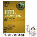 【中古】 ITILファンデーションシラバス2011 ITIL