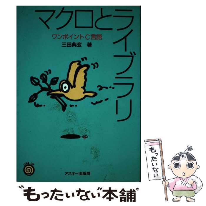  マクロとライブラリ ワンポイントC言語 / 三田 典玄 / アスキー 