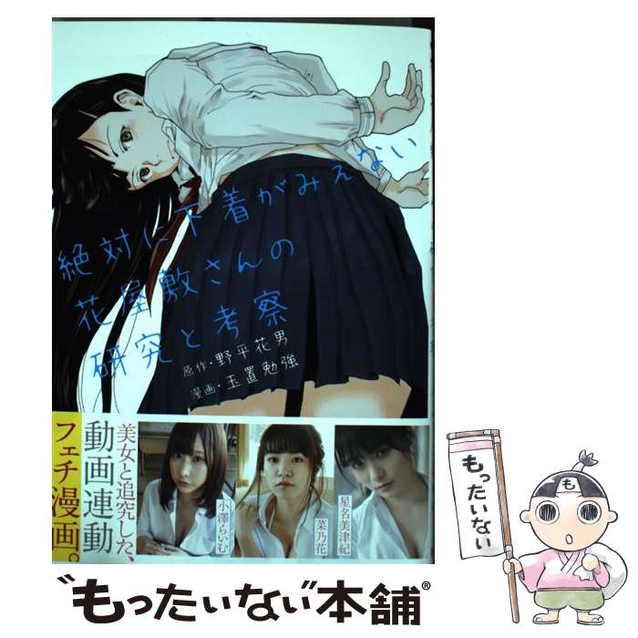 【中古】 絶対に下着がみえない花屋敷さんの研究と考察 / 玉置 勉強 / 集英社 [コミック]【メール便送料無料】【最短翌日配達対応】