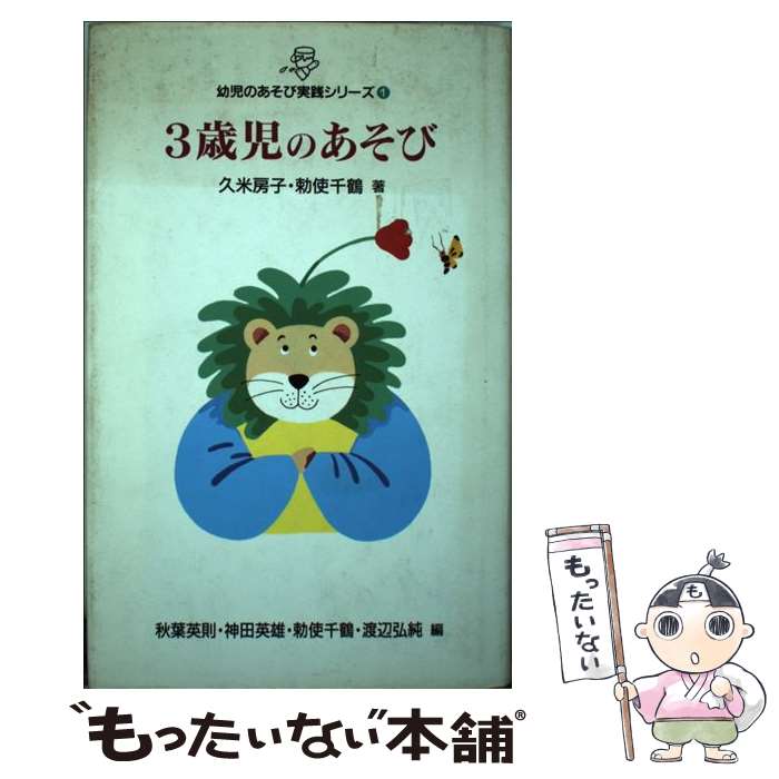 【中古】 幼児のあそび実践シリーズ（第1巻） / 久米 房子, 勅使 千鶴 / 旬報社 [単行本]【メール便送料無料】【最短翌日配達対応】