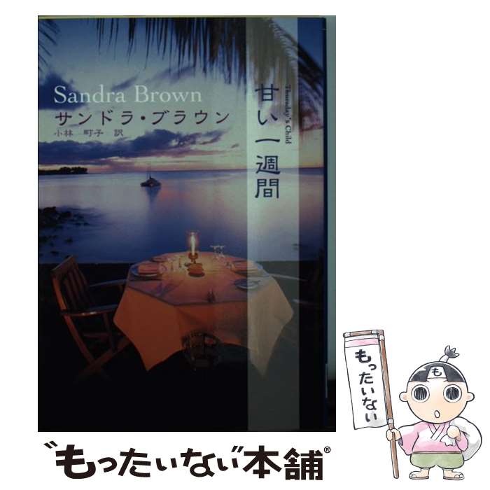【中古】 甘い一週間 MIRA文庫 サンドラブラウン ，小林町子 訳 / サンドラ ブラウン, Sandra Brown, ..
