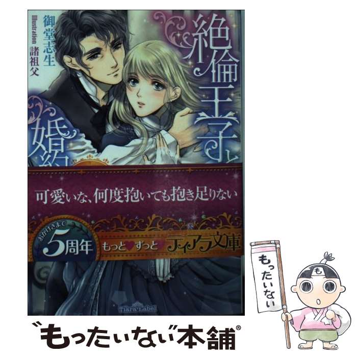 【中古】 絶倫王子と婚約者 ロイヤル ベイビー大作戦 / 御堂 志生, 諸祖父 / プランタン出版 文庫 【メール便送料無料】【あす楽対応】