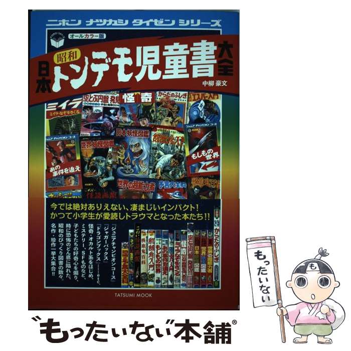 【中古】 日本昭和トンデモ児童書大全 / 中柳 豪文 / 辰巳出版 [ムック]【メール便送料無料】【最短翌..
