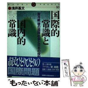 【中古】 国際的常識と国内的常識 「脱冷戦」後の国際社会と日本の役割 / 浅井 基文 / 柏書房 [単行本]【メール便送料無料】【あす楽対応】