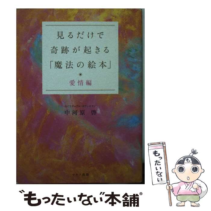  見るだけで奇跡が起きる「魔法の絵本」 愛情編 / 中河原　啓 / マキノ出版 