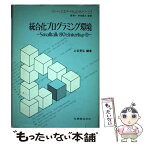 【中古】 統合化プログラミング環境 Smalltalkー80とInterlispーD / 上谷 晃弘 / 丸善出版 [単行本]【メール便送料無料】【あす楽対応】