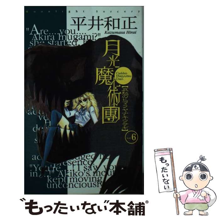 【中古】 月光魔術団（vol．6） / 平井 和正 / アスキー [新書]【メール便送料無料】【最短翌日配達対応】