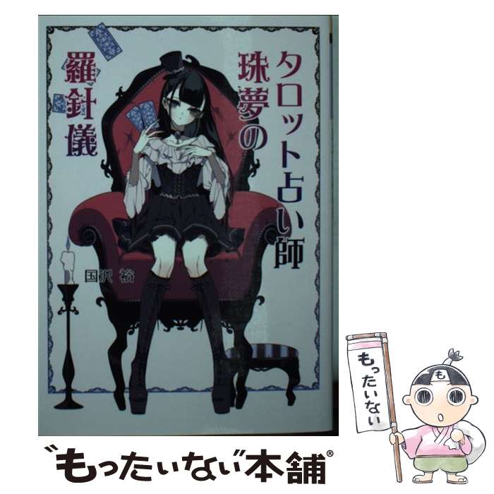 【中古】 タロット占い師珠夢の羅針儀 / 国沢 裕 / コスミック出版 [文庫]【メール便送料無料】【あす楽対応】