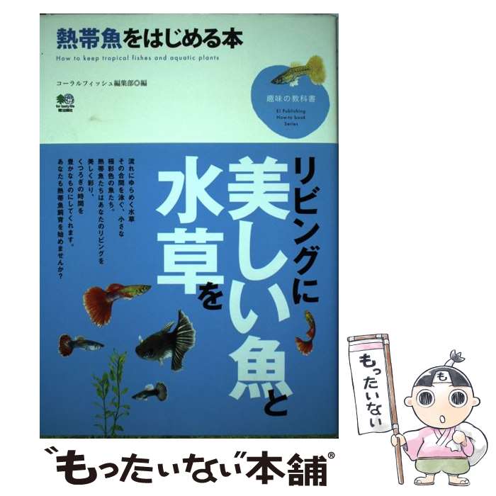 著者：コーラルフィッシュ編集部出版社：エイ出版社サイズ：単行本（ソフトカバー）ISBN-10：4777908461ISBN-13：9784777908462■通常24時間以内に出荷可能です。※繁忙期やセール等、ご注文数が多い日につきましては　発送まで48時間かかる場合があります。あらかじめご了承ください。 ■メール便は、1冊から送料無料です。※宅配便の場合、2,500円以上送料無料です。※あす楽ご希望の方は、宅配便をご選択下さい。※「代引き」ご希望の方は宅配便をご選択下さい。※配送番号付きのゆうパケットをご希望の場合は、追跡可能メール便（送料210円）をご選択ください。■ただいま、オリジナルカレンダーをプレゼントしております。■お急ぎの方は「もったいない本舗　お急ぎ便店」をご利用ください。最短翌日配送、手数料298円から■まとめ買いの方は「もったいない本舗　おまとめ店」がお買い得です。■中古品ではございますが、良好なコンディションです。決済は、クレジットカード、代引き等、各種決済方法がご利用可能です。■万が一品質に不備が有った場合は、返金対応。■クリーニング済み。■商品画像に「帯」が付いているものがありますが、中古品のため、実際の商品には付いていない場合がございます。■商品状態の表記につきまして・非常に良い：　　使用されてはいますが、　　非常にきれいな状態です。　　書き込みや線引きはありません。・良い：　　比較的綺麗な状態の商品です。　　ページやカバーに欠品はありません。　　文章を読むのに支障はありません。・可：　　文章が問題なく読める状態の商品です。　　マーカーやペンで書込があることがあります。　　商品の痛みがある場合があります。