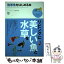 【中古】 熱帯魚をはじめる本 /エイ出版社/コーラルフィッシュ編集部 / コーラルフィッシュ編集部 / エイ出版社 [単行本（ソフトカバー）]【メール便送料無料】【あす楽対応】