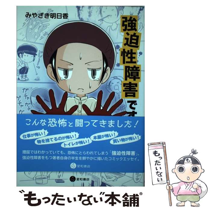 Essays - 【中古】 強迫性障害です！ / みやざき 明日香 / 星和書店 [単行本（ソフトカバー）]【メール便送料無料】【最短翌日配達対応】