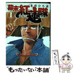 【中古】 幕末紅蓮隊 1 / 本宮 ひろ志 / 集英社 [コミック]【メール便送料無料】【あす楽対応】