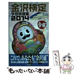 【中古】 金沢検定予想問題集 2014 / 時鐘舎 / 時鐘舎 [単行本]【メール便送料無料】【あす楽対応】