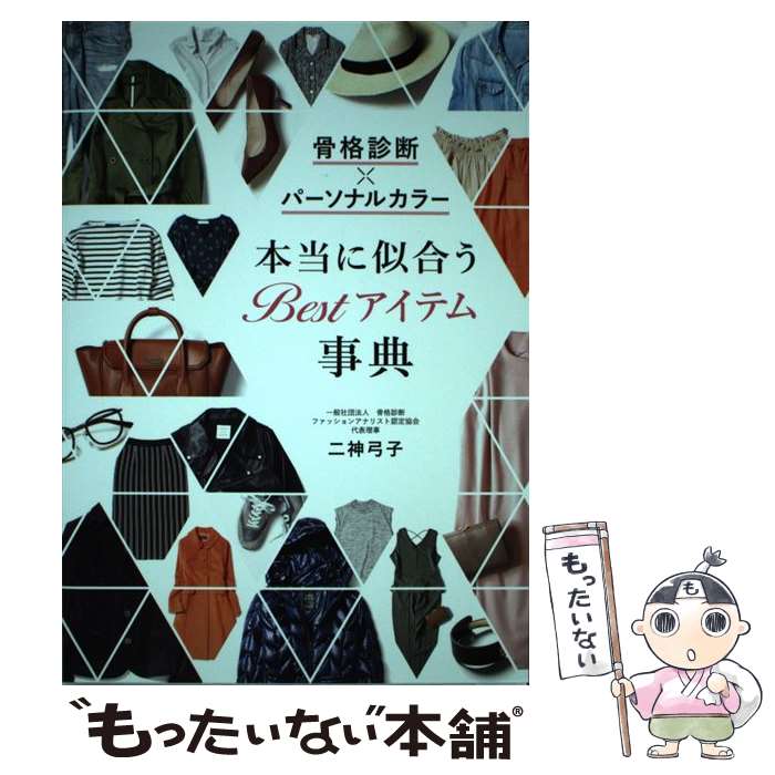  骨格診断×パーソナルカラー本当に似合うBestアイテム事典 / 二神弓子 / 西東社 