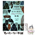 【中古】 骨格診断×パーソナルカラー本当に似合うBestアイテム事典 / 二神弓子 / 西東社 [単行本（ソフトカバー）]【メール便送料無料】【あす楽対応】