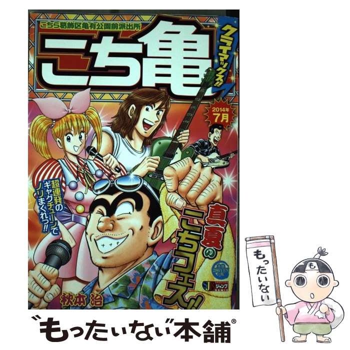 【中古】 こち亀クライマックス！！（7月） / 秋本 治 / 集英社 [ムック]【メール便送料無料】【最短翌日配達対応】