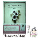 楽天もったいない本舗　楽天市場店【中古】 My　Organic　Note 心地いい暮らしで変わる、こころとからだ / 神田 恵実 / ワニブックス [単行本（ソフトカバー）]【メール便送料無料】【あす楽対応】