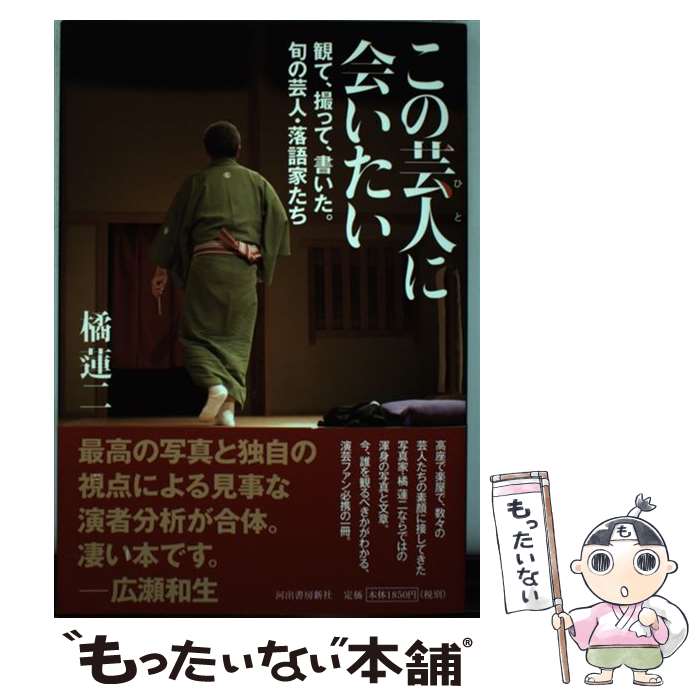 【中古】 この芸人に会いたい 観て、撮って、書いた。旬の芸人・落語家たち / 橘 蓮二/たちばなれんじ / 河出書房新社 [単行本]【メール便送料無料】【あす楽対応】