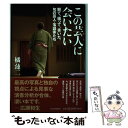 著者：橘 蓮二/たちばなれんじ出版社：河出書房新社サイズ：単行本ISBN-10：430927501XISBN-13：9784309275017■こちらの商品もオススメです ● 夢になるといけねぇ / 河出書房新社 [単行本] ■通常24時間以内に出荷可能です。※繁忙期やセール等、ご注文数が多い日につきましては　発送まで48時間かかる場合があります。あらかじめご了承ください。 ■メール便は、1冊から送料無料です。※宅配便の場合、2,500円以上送料無料です。※あす楽ご希望の方は、宅配便をご選択下さい。※「代引き」ご希望の方は宅配便をご選択下さい。※配送番号付きのゆうパケットをご希望の場合は、追跡可能メール便（送料210円）をご選択ください。■ただいま、オリジナルカレンダーをプレゼントしております。■お急ぎの方は「もったいない本舗　お急ぎ便店」をご利用ください。最短翌日配送、手数料298円から■まとめ買いの方は「もったいない本舗　おまとめ店」がお買い得です。■中古品ではございますが、良好なコンディションです。決済は、クレジットカード、代引き等、各種決済方法がご利用可能です。■万が一品質に不備が有った場合は、返金対応。■クリーニング済み。■商品画像に「帯」が付いているものがありますが、中古品のため、実際の商品には付いていない場合がございます。■商品状態の表記につきまして・非常に良い：　　使用されてはいますが、　　非常にきれいな状態です。　　書き込みや線引きはありません。・良い：　　比較的綺麗な状態の商品です。　　ページやカバーに欠品はありません。　　文章を読むのに支障はありません。・可：　　文章が問題なく読める状態の商品です。　　マーカーやペンで書込があることがあります。　　商品の痛みがある場合があります。