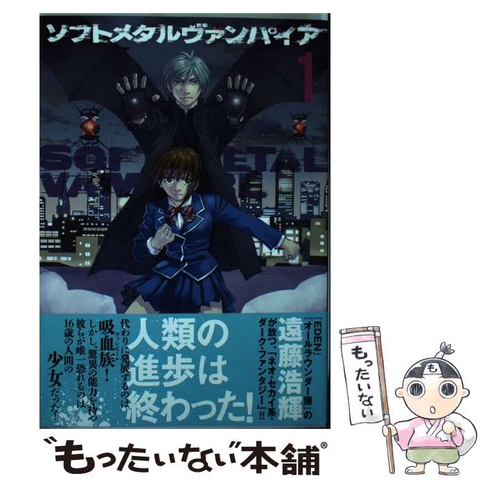 【中古】 ソフトメタルヴァンパイア 1 / 遠藤 浩輝 / 講談社 [コミック]【メール便送料無料】【最短翌日配達対応】