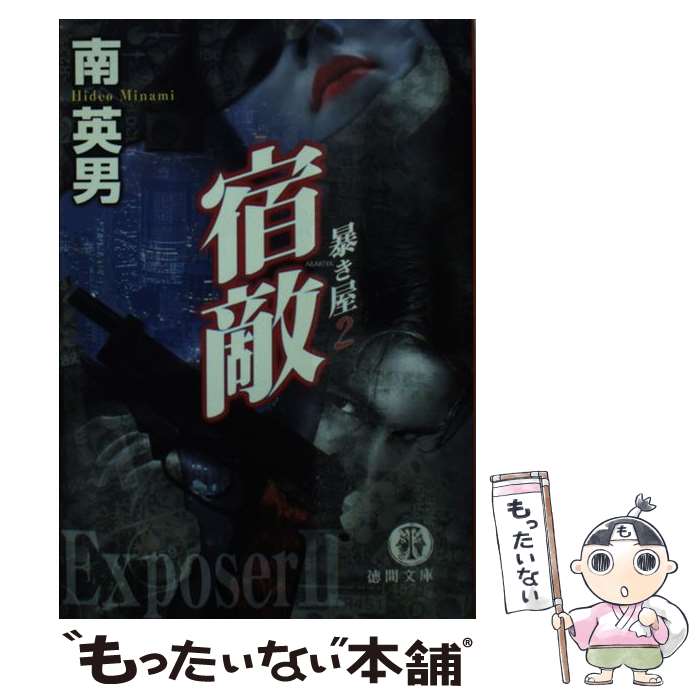 【中古】 宿敵 暴き屋2 / 南 英男 / 徳間書店 [文庫]【メール便送料無料】【あす楽対応】