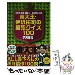 【中古】 東大王・伊沢拓司の最強クイズ100 思考力、教養、雑学が一気に身につく！ / 伊沢 拓司 / KADOKAWA [単行本]【メール便送料無料】【あす楽対応】