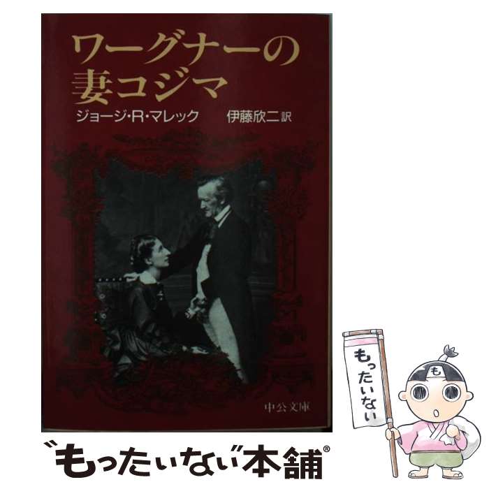 【中古】 ワーグナーの妻コジマ / �