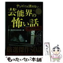 楽天もったいない本舗　楽天市場店【中古】 テレビでは流せない芸能界の怖い話 ザ・ベスト / 怖い話研究会　芸能部 / ティー・オーエンタテインメント [単行本（ソフトカバー）]【メール便送料無料】【あす楽対応】