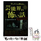 【中古】 テレビでは流せない芸能界の怖い話 ザ・ベスト / 怖い話研究会　芸能部 / ティー・オーエンタテインメント [単行本（ソフトカバー）]【メール便送料無料】【あす楽対応】