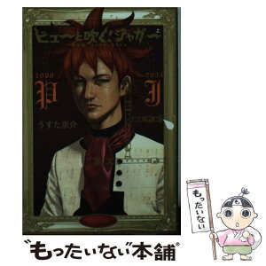 【中古】 ピューと吹く！ジャガー 傑作選 上（2000＿2004） / うすた 京介 / 集英社 [文庫]【メール便送料無料】【あす楽対応】