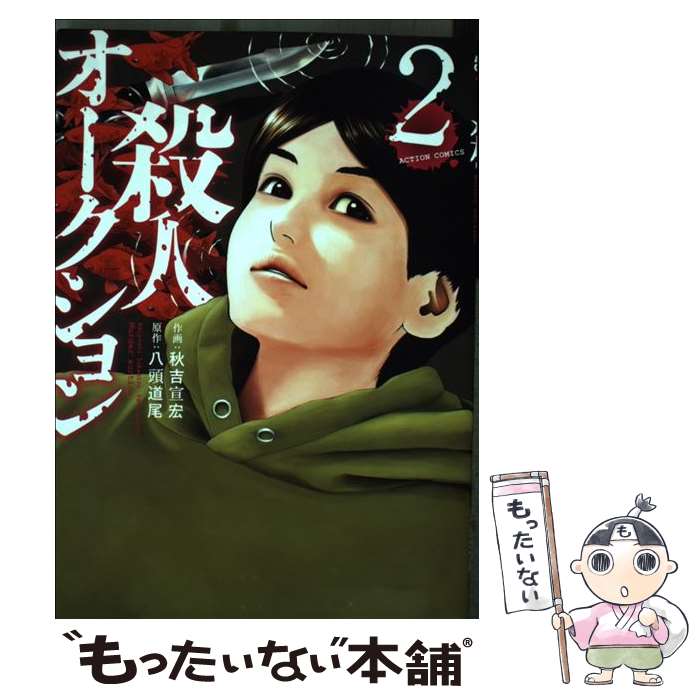 【中古】 殺人オークション（2） / 秋吉 宣宏, 八頭 道尾 / 双葉社 [コミック]【メール便送料無料】【最短翌日配達対応】