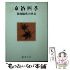 【中古】 京洛四季 東山魁夷小画集 / 東山 魁夷 / 新潮社 [文庫]【メール便送料無料】【あす楽対応】