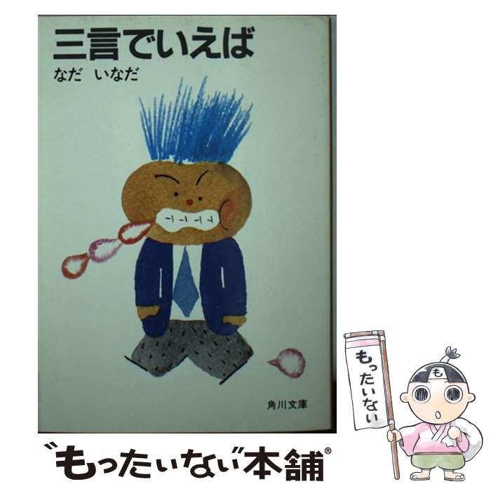 【中古】 三言でいえば / なだ いなだ / KADOKAWA [文庫]【メール便送料無料】【最短翌日配達対応】