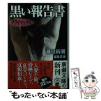 【中古】 黒い報告書クライマックス / 「週刊新潮」編集部 / 新潮社 [文庫]【メール便送料無料】【あす楽対応】