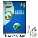 【中古】 実用数学技能検定 過去問題集 数学検定5級 / 日本数学検定協会 / 日本数学検定協会 単行本 【メール便送料無料】【あす楽対応】