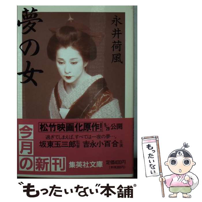 【中古】 夢の女 / 永井 荷風 / 集英社 [文庫]【メール便送料無料】【最短翌日配達対応】
