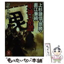 【中古】 上杉謙信 景勝 直江兼続軍神の系譜 / 坂上 天陽 / 学研プラス 文庫 【メール便送料無料】【あす楽対応】