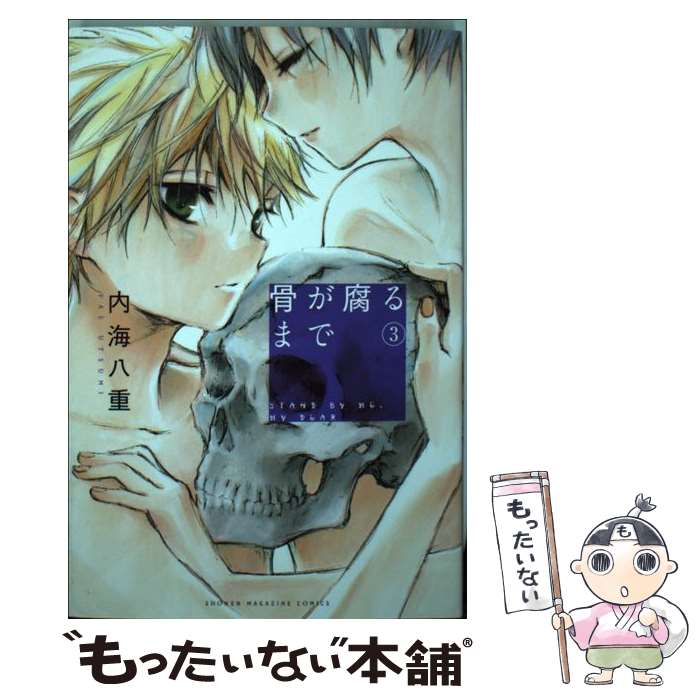 【中古】 骨が腐るまで（3） / 内海 八重 / 講談社 [コミック]【メール便送料無料】【最短翌日配達対応】