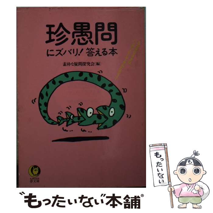  珍愚問にズバリ！答える本 なぜ大仏さまはパンチパーマしてるんだろう？ / 素朴な疑問研究会 / 河出書房新社 