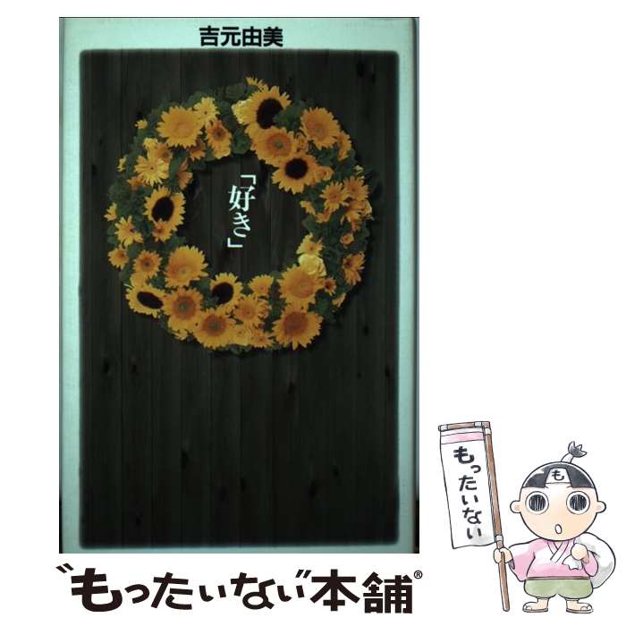 【中古】 好き 吉元由美 / 吉元 由美 / KADOKAWA [単行本]【メール便送料無料】【最短翌日配達対応】