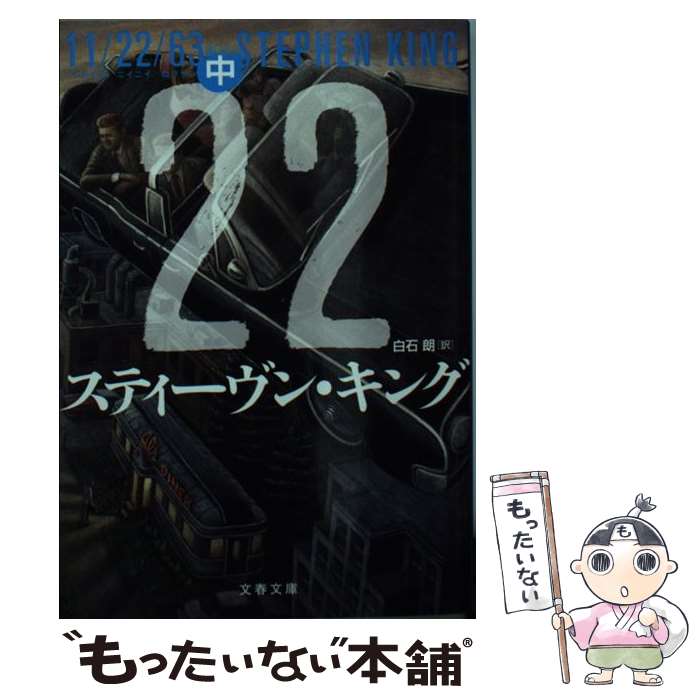 【中古】 11/22/63 中 / スティーヴン キング, 白石 朗 / 文藝春秋 文庫 【メール便送料無料】【最短翌日配達対応】