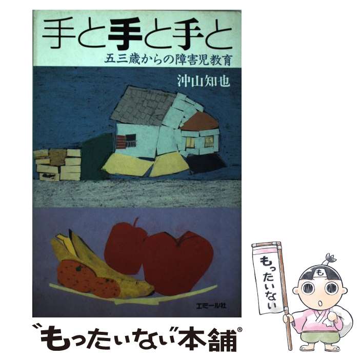 著者：沖山 知也出版社：エミール社サイズ：ペーパーバックISBN-10：4900592048ISBN-13：9784900592049■通常24時間以内に出荷可能です。※繁忙期やセール等、ご注文数が多い日につきましては　発送まで48時間かかる場合があります。あらかじめご了承ください。 ■メール便は、1冊から送料無料です。※宅配便の場合、2,500円以上送料無料です。※最短翌日配達ご希望の方は、宅配便をご選択下さい。※「代引き」ご希望の方は宅配便をご選択下さい。※配送番号付きのゆうパケットをご希望の場合は、追跡可能メール便（送料210円）をご選択ください。■ただいま、オリジナルカレンダーをプレゼントしております。■お急ぎの方は「もったいない本舗　お急ぎ便店」をご利用ください。最短翌日配送、手数料298円から■まとめ買いの方は「もったいない本舗　おまとめ店」がお買い得です。■中古品ではございますが、良好なコンディションです。決済は、クレジットカード、代引き等、各種決済方法がご利用可能です。■万が一品質に不備が有った場合は、返金対応。■クリーニング済み。■商品画像に「帯」が付いているものがありますが、中古品のため、実際の商品には付いていない場合がございます。■商品状態の表記につきまして・非常に良い：　　使用されてはいますが、　　非常にきれいな状態です。　　書き込みや線引きはありません。・良い：　　比較的綺麗な状態の商品です。　　ページやカバーに欠品はありません。　　文章を読むのに支障はありません。・可：　　文章が問題なく読める状態の商品です。　　マーカーやペンで書込があることがあります。　　商品の痛みがある場合があります。