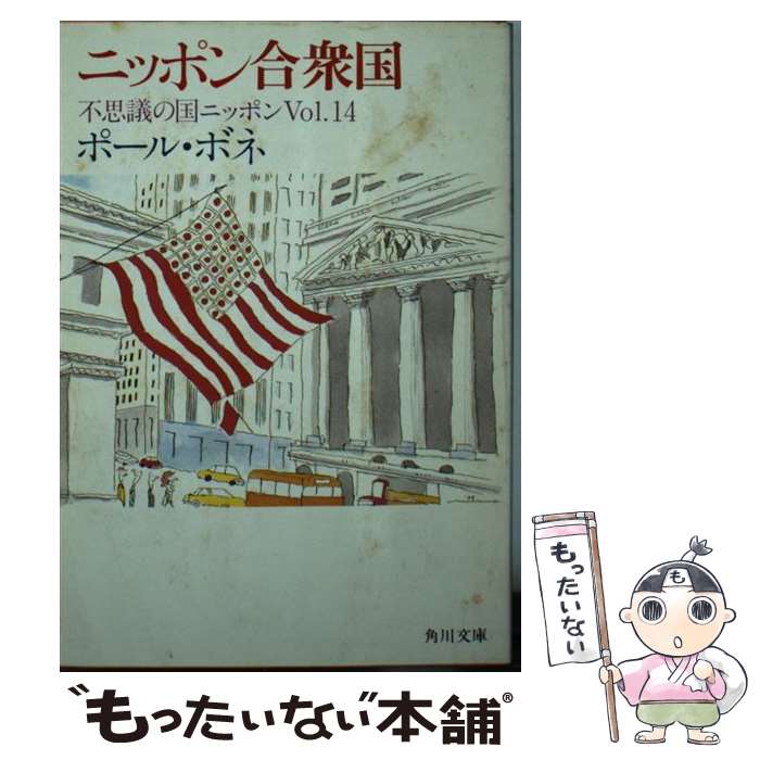 【中古】 不思議の国ニッポン Vol．14 ニッポン合衆国 角川文庫 ポールボネ / ポール ボネ / KADOKAWA [文庫]【メール便送料無料】【最短翌日配達対応】