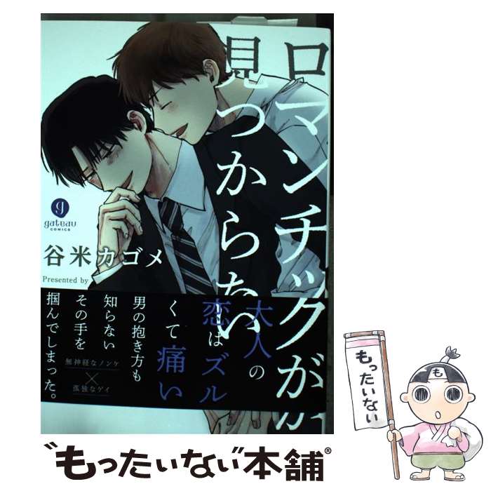 【中古】 ロマンチックが見つからない / 谷米 カゴメ / 一迅社 [コミック]【メール便送料無料】【あす楽対応】