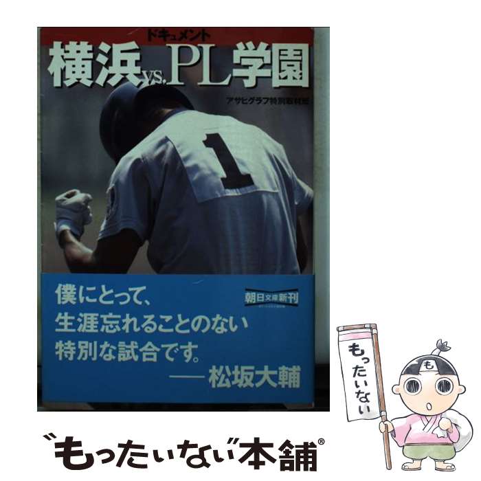 【中古】 ドキュメント横浜vs．PL学園 / アサヒグラフ特別取材班 / 朝日新聞社 [文庫]【メール便送料無料】【あす楽対応】