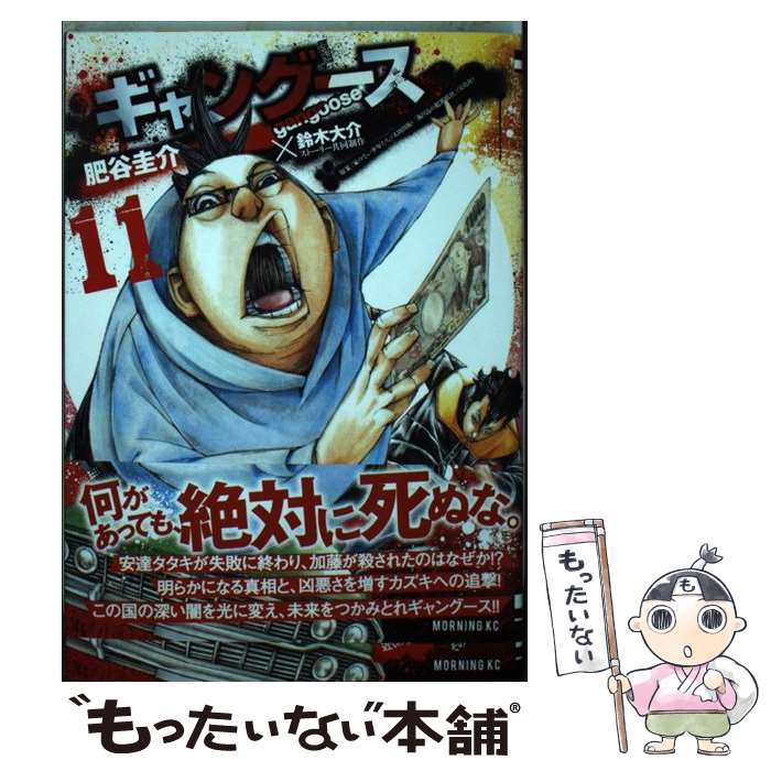 【中古】 ギャングース（11） / 肥谷 圭介, 鈴木 大介 / 講談社 [コミック]【メール便送料無料】【最短翌日配達対応】