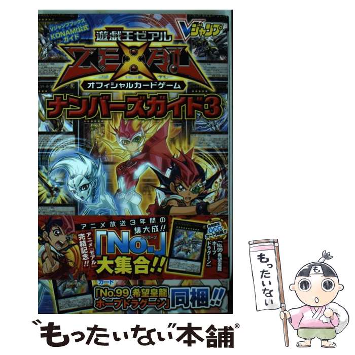 【中古】 遊☆戯☆王ゼアルオフィシャルカードゲームナンバーズガイド KONAMI公式ガイド 3 / Vジャンプ編集部 / 集英社 新書 【メール便送料無料】【あす楽対応】