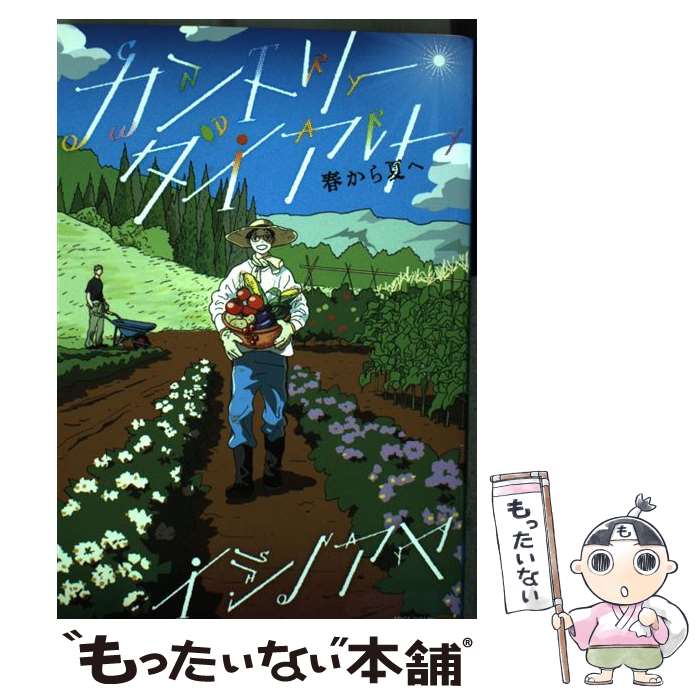 楽天もったいない本舗　楽天市場店【中古】 カントリー・ダイアリー 春から夏へ / イシノアヤ / 茜新社 [コミック]【メール便送料無料】【あす楽対応】