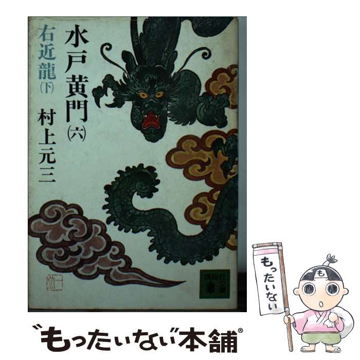 【中古】 水戸黄門 6 / 村上 元三 / 講談社 [文庫]